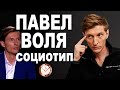 ПАВЕЛ ВОЛЯ И ЕГО СОЦИОТИП. РАЗБОР ТИПА ЛИЧНОСТИ ПО ИНТЕРВЬЮ. СОЦИОНИКА. COMEDY CLUB & ИМПРОВИЗАЦИЯ