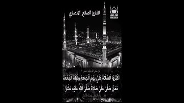 ان الله وملائكته يصلون على النبي|القارئ صالح الانصاري