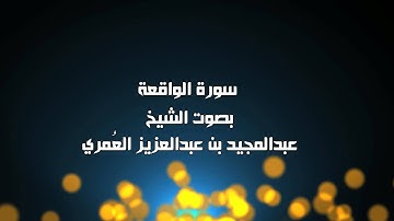 سورة الواقعة - الشيخ عبدالمجيد العمري