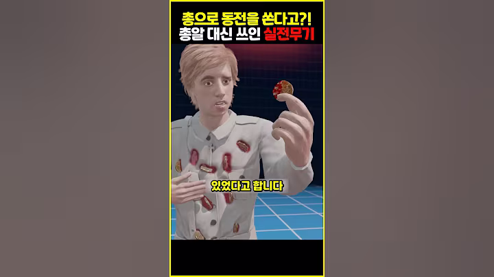 총알 대신 동전?! 실전에서 진짜 쐈습니다 (Fiction)