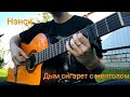 Нэнси - Дым сигарет с ментолом (отрывок) | Fingerstyle guitar