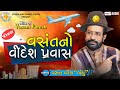 Vasant no videsh pravas vasant paresh new gujarati comedy 2020 gujarati jokes