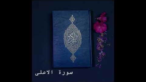سورة الأعلى كاملة للشيخ خالد الجليل