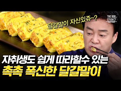 나만 몰랐던 달걀말이 황금레시피🥚 초보 자취생도 쉽게 가능한 백선생님만의 달걀말이 비법!｜#집밥백선생  #더밥스튜디오