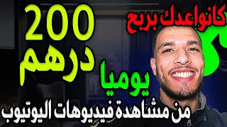 اربح 200 درهم يوميا من مشاهدة فيديوهات اليوتيوب  | الربح من الانترنت 2023 للمبتدئين بدون راس مال