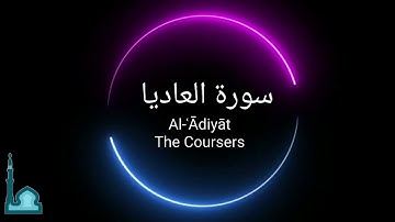 Abu Bakr Al Shatri - أبو بكر الشاطري - Surah Adiyat  - سورة العاديات  - Holy Quran - Surah 100