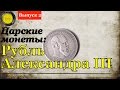 Царские монеты: Рубль Александра 3