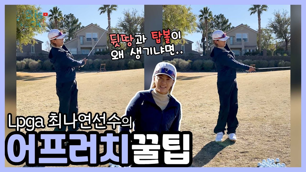 Lpga 최나연프로의 어프러치 꿀팁 Green side Chipping tips from Na Yeon Choi!