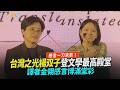 【撩星聞】感言一刀未剪！台灣之光楊双子登文學最高殿堂  譯者金翎感言博滿堂彩