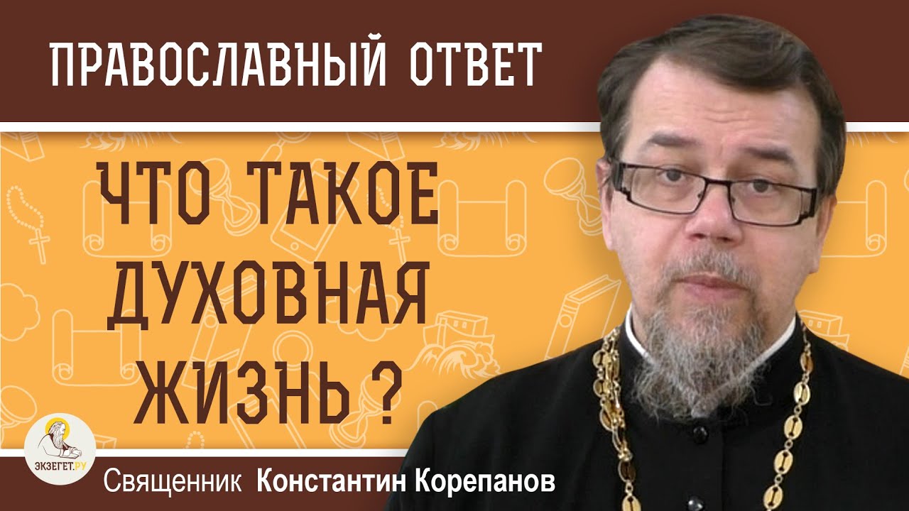 ⁣Что такое ДУХОВНАЯ ЖИЗНЬ ?  Священник Константин Корепанов