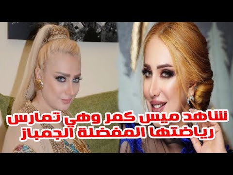 شاهد بالفيديو الفنانة ميس كمر وهي تمارس رياضتها الجمباز ومعلومــــــات أخــــرى