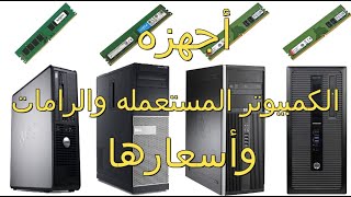 الكمبيوتر المستعمل والرامات الانواع والاسعار