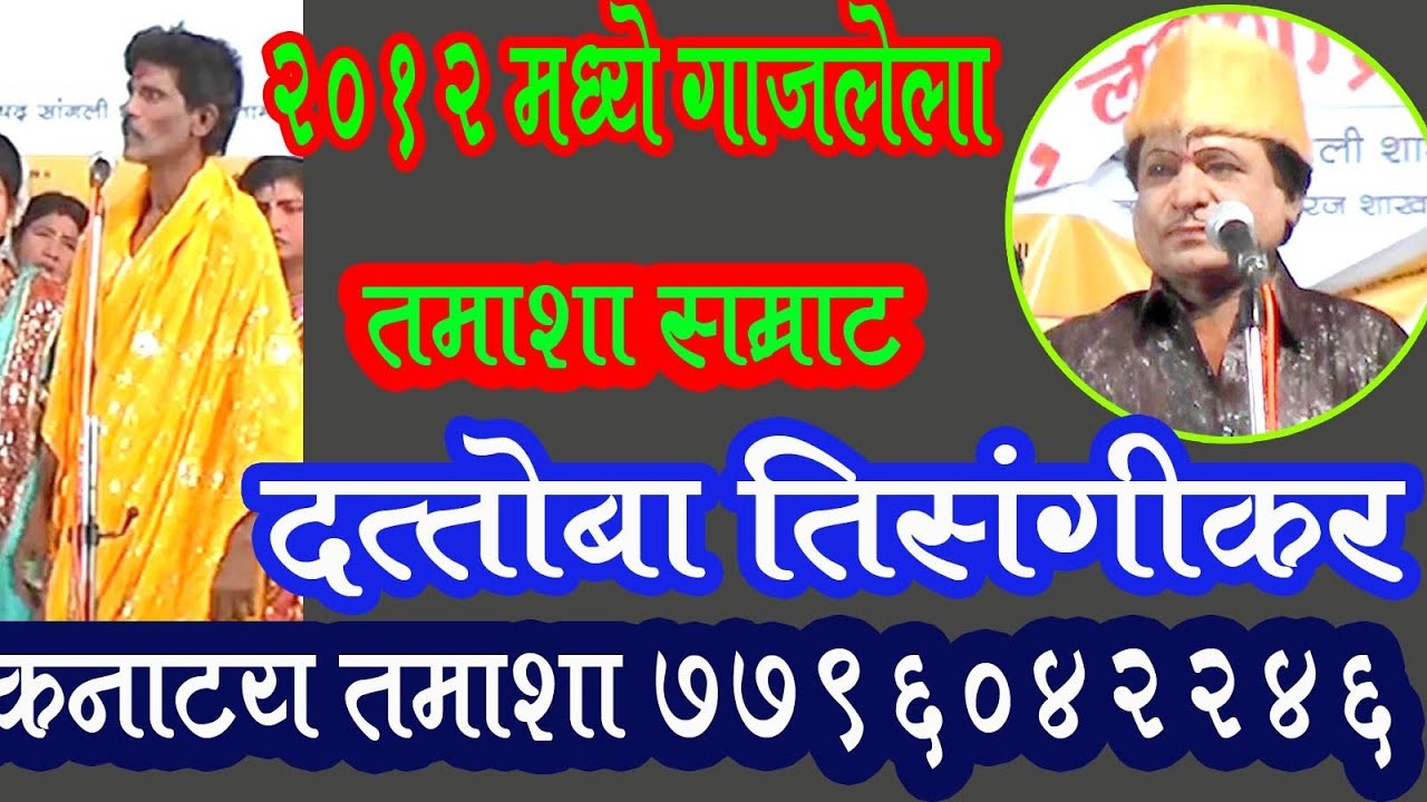 2012 दत्तोबा तिसंगी कर लोकांनाट्य तमाशा Dattoba Tisangikar Tamasha