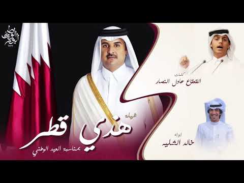 شيلة هذي قطر اداء المنشد خالد الشليه كلمات الشاعر القعقاع النصار