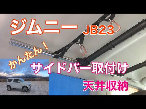 ジムニー サイドバー jb64jb74jb23 取付簡単 便利です！ | mdh.com.sa