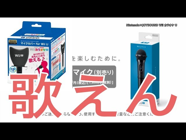 WiiカラオケU】 [実況] 防音マイク！音は漏れないが、うたえない
