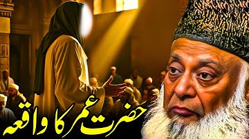 Hazrat Umar Farooq (R.A) – Zindagi Ke Aham Waqiat | Dr. Israr Ahmed Bayan
