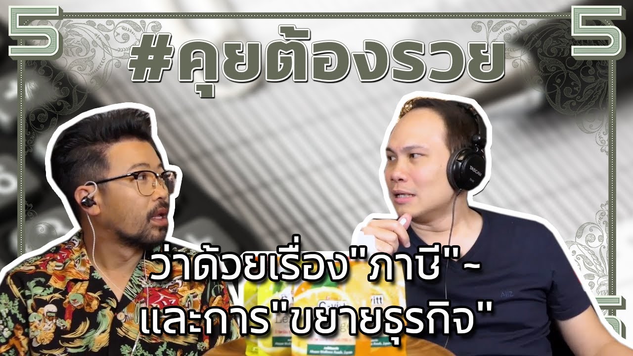 ว่าด้วยเรื่อง"ภาษี"~และการ"ขยายธุรกิจ" | #คุยต้องรวย