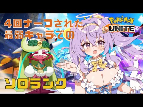 【 ポケモンユナイト 】クリスマスイブ ソロ ランクマ 地獄編👼♪#35【  Pokémon UNITE アマージョ VTuber 天使 鐘】