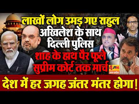 राहुल-अखिलेश के साथ उमड़ा जनसैलाब,दिल्ली पुलिस-अमित शाह के उड़े होश!