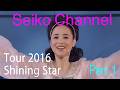 【ネイティブHD画質】 松田聖子-聖子ちゃんのShining Star開演です(Tour 2016 Shining Star) Part 1