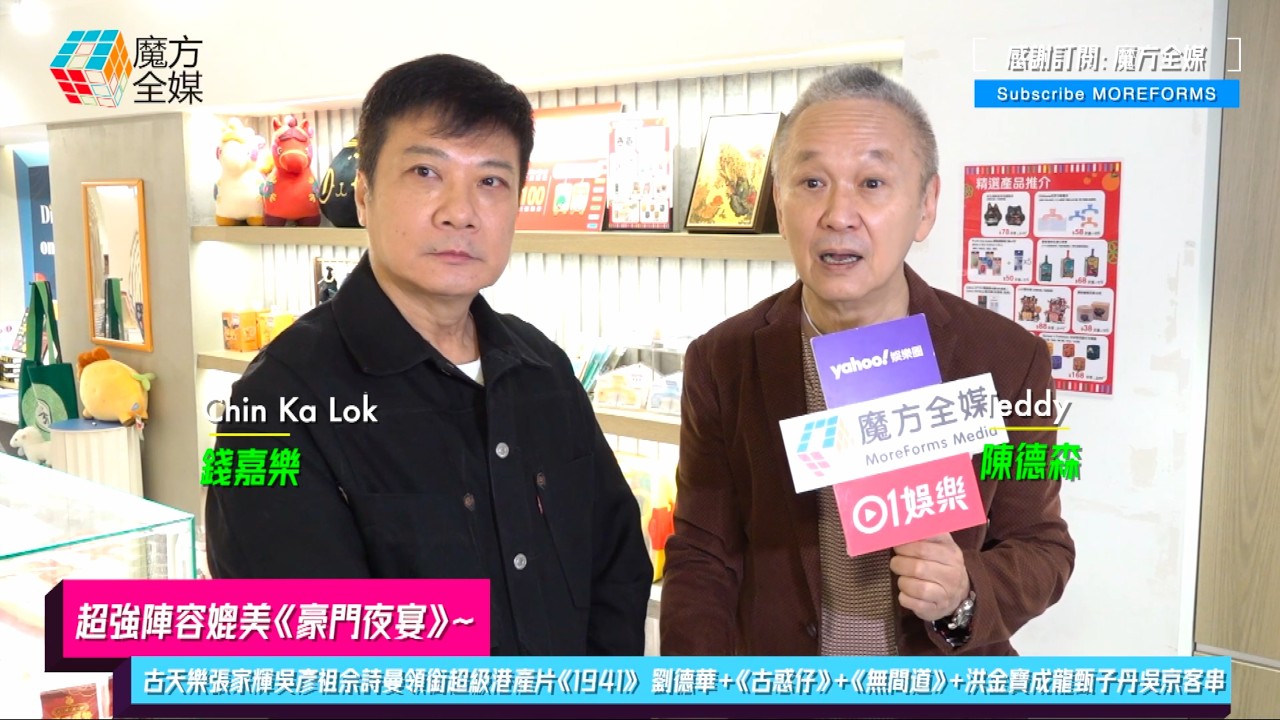 【超強陣容媲美《豪門夜宴》】古天樂張家輝吳彥祖佘詩曼領銜超級港產片《1941》 陳德森錢嘉樂：劉德華+《古惑仔》+《無間道》四大家族+洪金寶成龍甄子丹吳京客串
