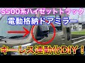 S500系ハイゼット後期の電動格納ドアミラーをキーレス自動化する！DIYでキーレス連動化キット取付け！S500P/S510P ハイゼットジャンボ 軽トラカスタム