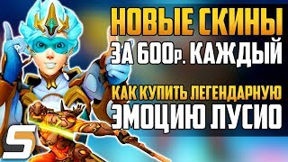 Overwatch | Новые Скины по 600р. КАЖДЫЙ | Купить Эмоцию Лусио | Матчи All-Stars Overwatch | Новые Скины по 600р. КАЖДЫЙ | Купить Эмоцию Лусио | Матчи All-Stars