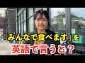 【英語リスニング】「みんなで食べます」を英語で言うと?