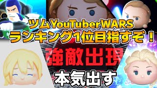 【ツムツム】サプライズゲストも！！ランキング1位目指しで本気でやるぞ！！23時から開始！！ツムYouTuberWARS
