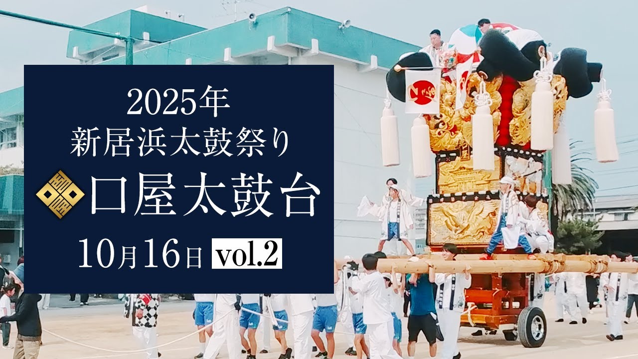 【新居浜太鼓祭り開幕!】新居浜太鼓祭り2025 口屋太鼓台 宮西小学校お祭り集会 | 愛媛県新居浜市 10/16
