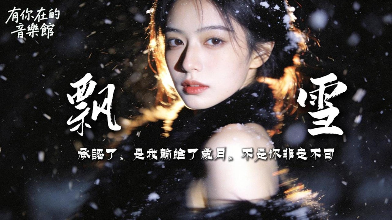 《飘雪》飘雪的冬天，是我想你的特别 ~2026 華語原創情歌 #原創歌曲