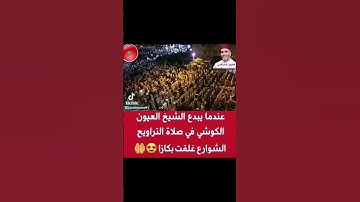 القارئ العيون الكوشي في صلاه التراويح اغلقت الشوارع صوت وتلاوه اكثر من رائعه ما شاء الله تبارك الله