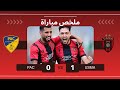 ملخص مباراة و كل ما فاتك من مباراة اتلتيك بارادو اتحاد العاصمة PAC VS USMA الدوري الجزائري 2025 
