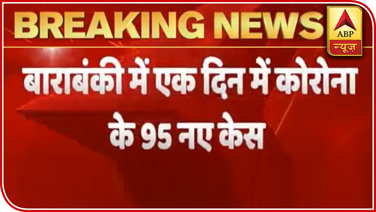 95 Coronavirus Positive Cases Reported From UP`s Barabanki | ABP News