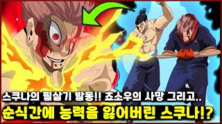 [주술회전] 스쿠나 필살 발동!! 순식간에 모든 술식을 잃어버린 스쿠나!?