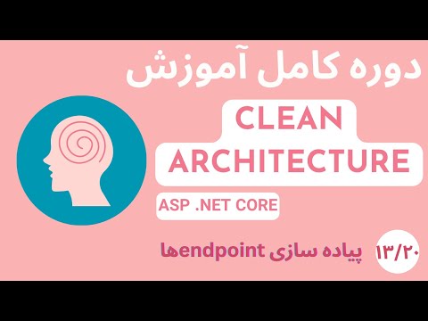 دوره کامل آموزشی Clean Architecture در Asp Net Core - قسمت 13/20 -  پیاده سازی endpointها