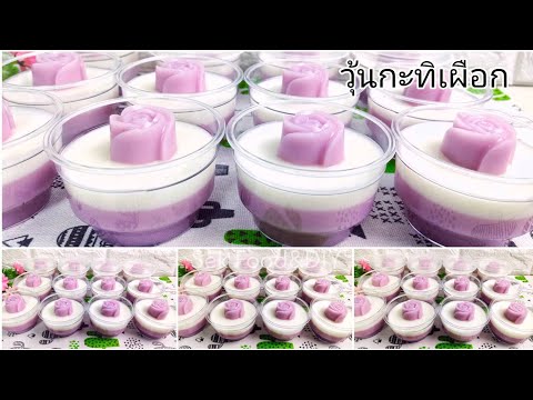 วิธีทําวุ้นกะทิเผือก#Taro Coconut Milk Jelly/Sek Food&DIY