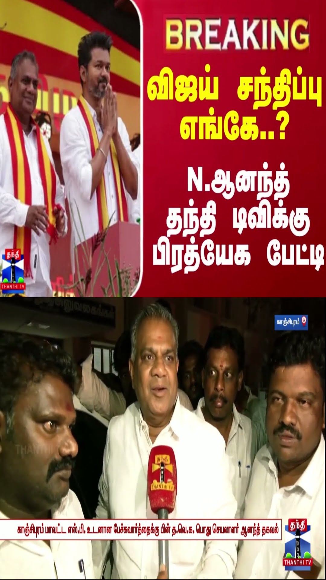 #BREAKING | விஜய் சந்திப்பு எங்கே..? - N.ஆனந்த் தந்தி டிவிக்கு பிரத்யேக பேட்டி