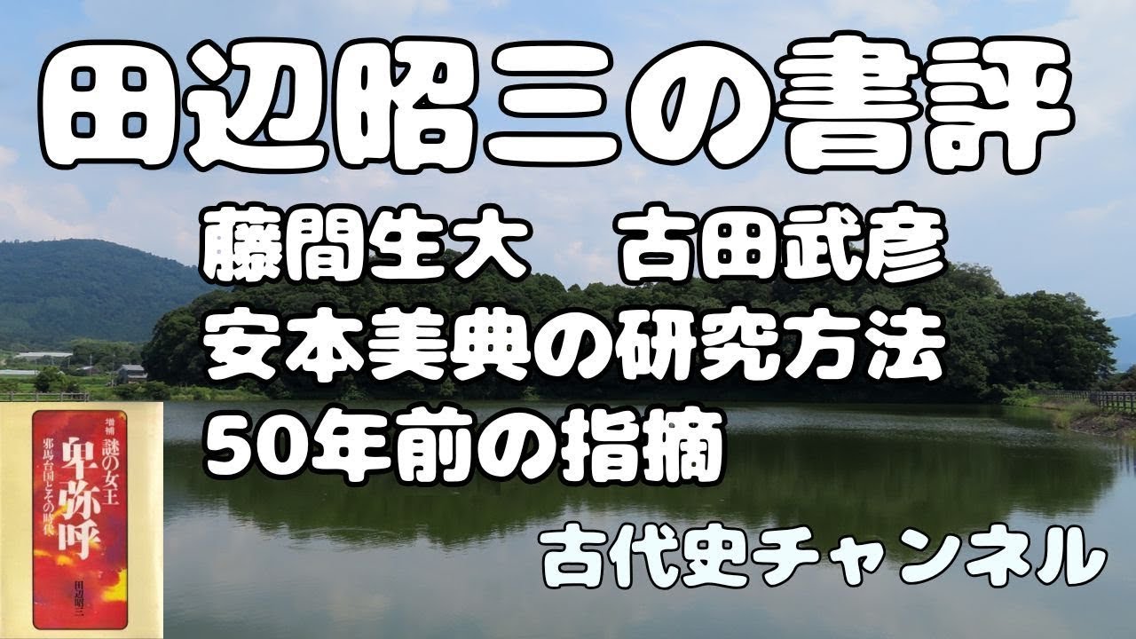 古田武彦著作集 親鸞・思想史研究編　２/明石書店/古田武彦（単行本） 古田武彦著作集 親鸞・思想史研究編 2/明石書店/古田武彦