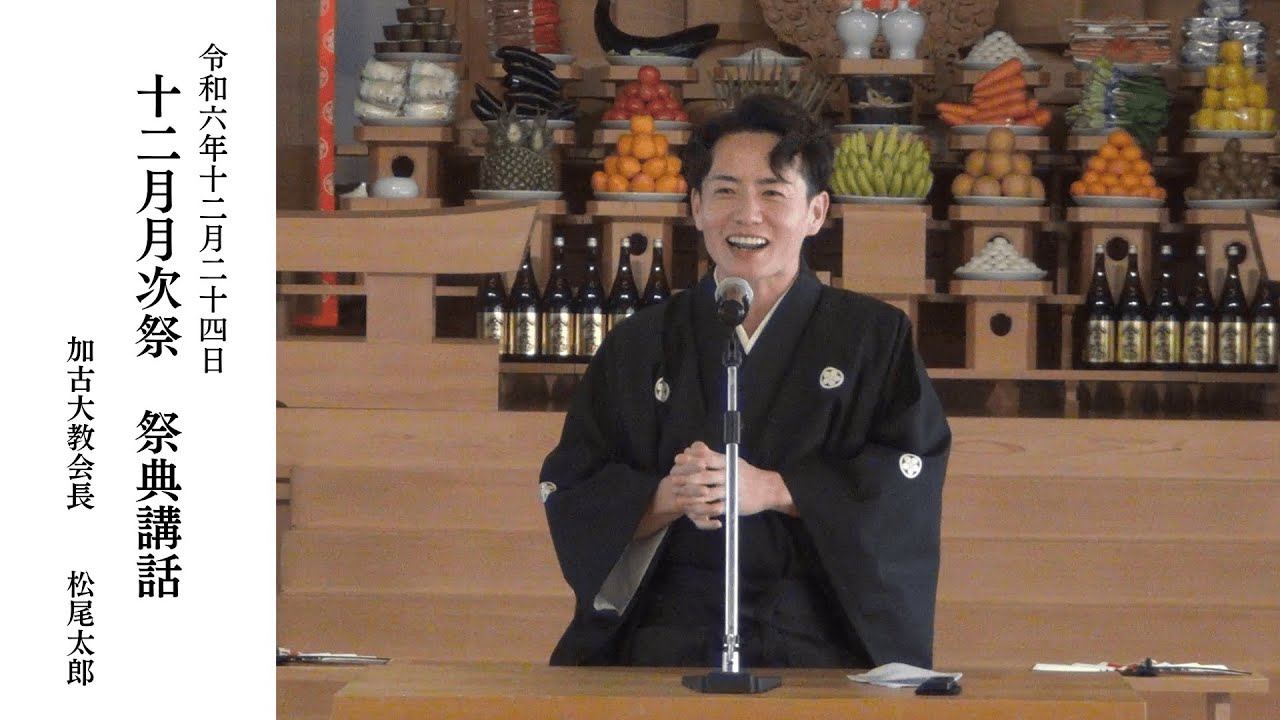 2024年　12月祭典講話