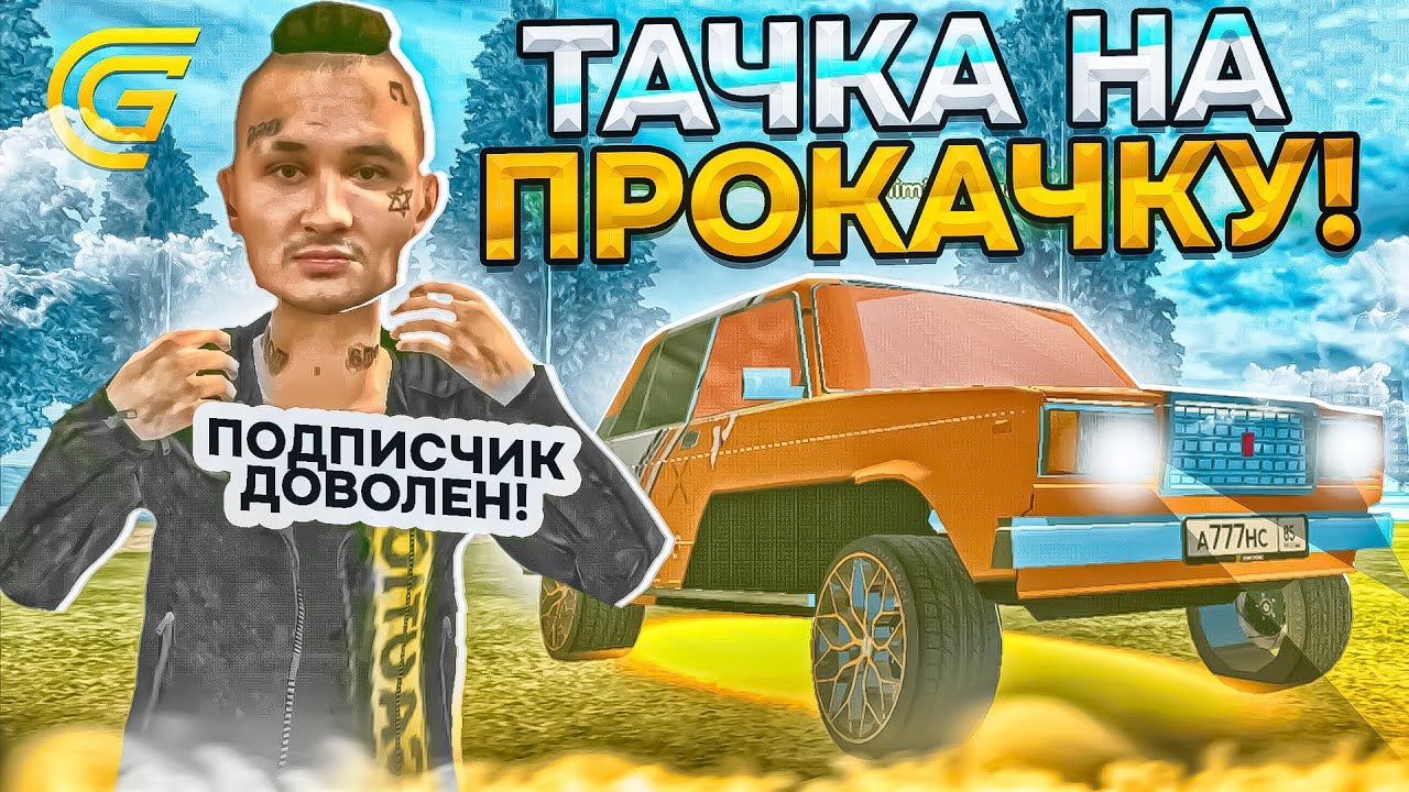 ТАЧКА НА ПРОКАЧКУ! ДЛЯ ПОДПИСЧИКА НА ГРАНД МОБАЙЛ - YouTube