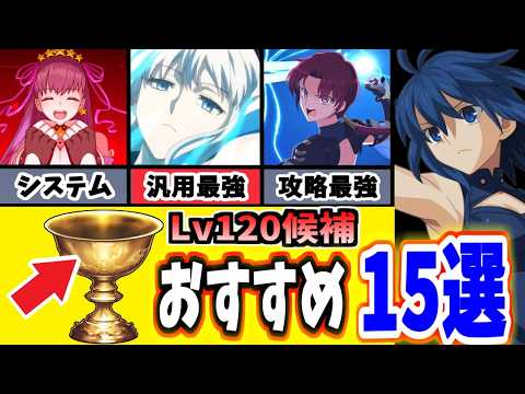 【FGO】最新版!Lv120聖杯おすすめ鯖15選を性能のみで徹底解説 2024年度11月【ゆっくり実況】【Fate/Grand order】