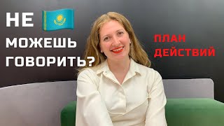 Я понимаю казахский язык, но не могу говорить - что делать?