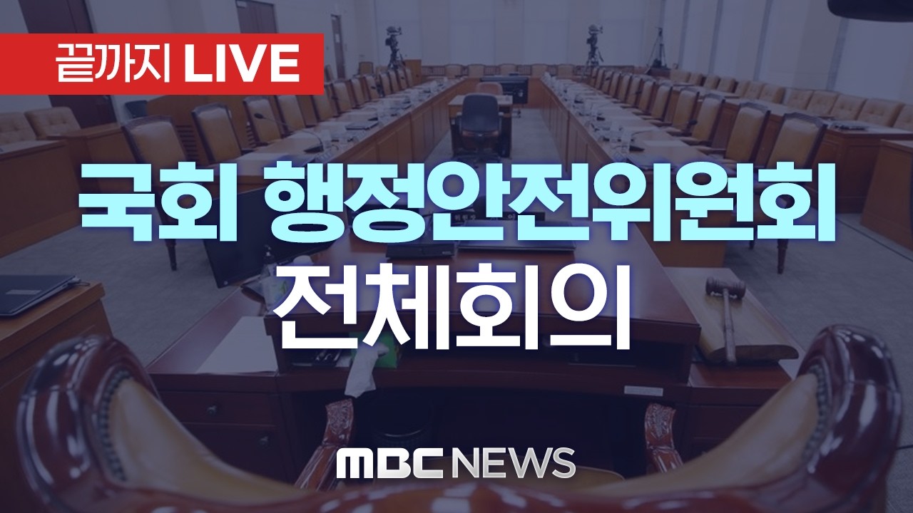 국회 행정안전위원회 전체회의 - [끝까지LIVE] MBC 중계방송 2026년 04월 29일