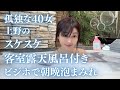 【40代女の孤独旅】上野のスケスケ客室露天風呂付きビジホで泡まみれの朝晩を過ごした！　＃女ひとり　＃女ひとり旅　＃ホテルエミット上野　＃上野テイクアウトグルメ