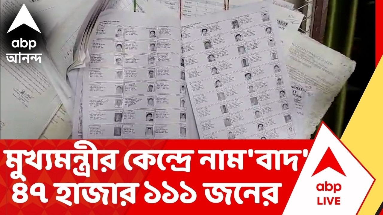 Bengal SIR : মুখ্যমন্ত্রীর কেন্দ্র ভবানীপুরে নাম বাদ ৪৭ হাজার ১১১ জনেরI ABP Ananda Live I Voter List