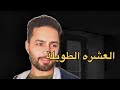 مش مبرر انك تفضل مع شخص لسه بيأذيك