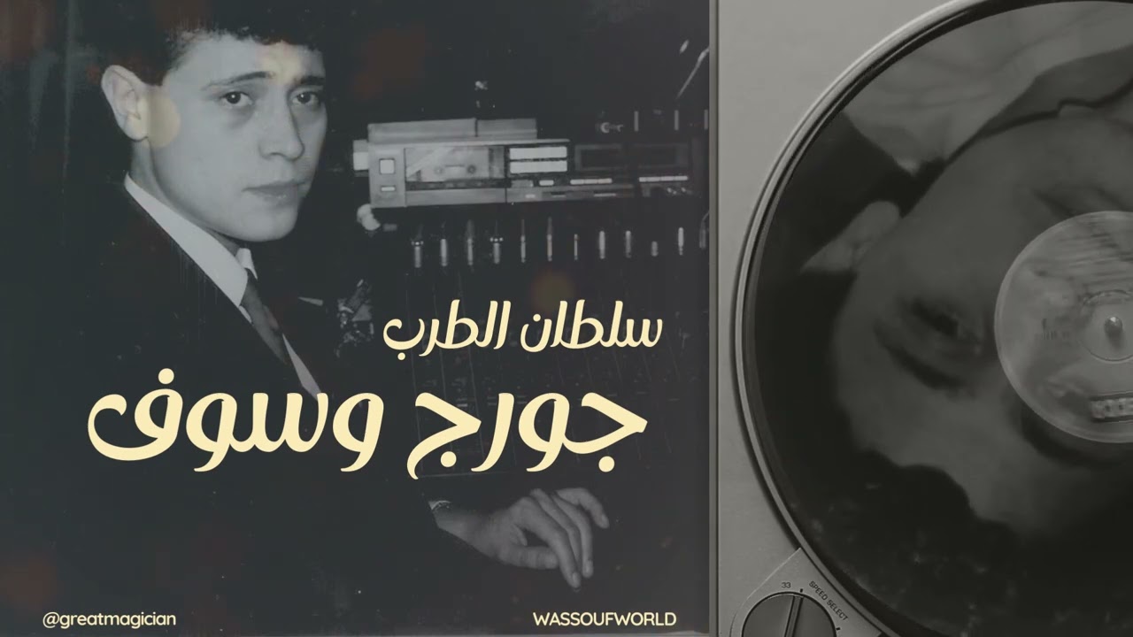 جورج وسوف -  موال يا ال عيسى + وحدي انا والكاس