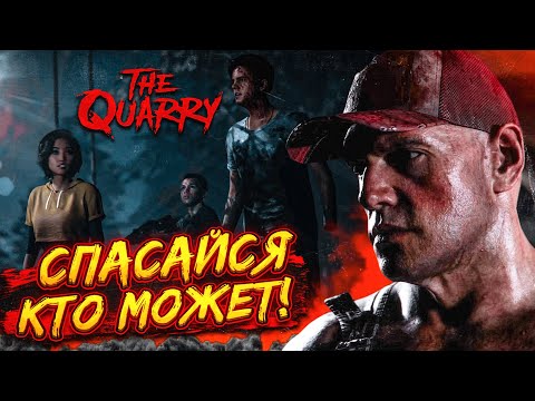 Видео: СПАСАЙСЯ, КТО МОЖЕТ! ОНИ УЖЕ ИДУТ ЗА НАМИ! (ПРОХОЖДЕНИЕ The Quarry #6)